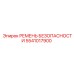 5541017900 РЕМЕНЬ БЕЗОПАСНОСТИ Epiroc