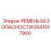 5541017900 РЕМЕНЬ БЕЗОПАСНОСТИ Epiroc