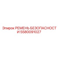 5580091027 РЕМЕНЬ БЕЗОПАСНОСТИ Epiroc