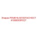 5580091027 РЕМЕНЬ БЕЗОПАСНОСТИ Epiroc