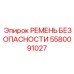 5580091027 РЕМЕНЬ БЕЗОПАСНОСТИ Epiroc