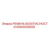 6060005659 РЕМЕНЬ БЕЗОПАСНОСТИ Epiroc