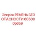 Страховочный ремень Epiroc 6060005659 для горной техники