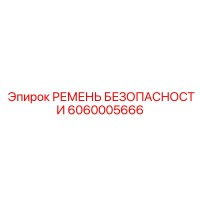 6060005666 РЕМЕНЬ БЕЗОПАСНОСТИ Epiroc