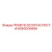 6060005666 РЕМЕНЬ БЕЗОПАСНОСТИ Epiroc