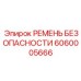 6060005666 РЕМЕНЬ БЕЗОПАСНОСТИ Epiroc