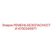 4700345971 РЕМЕНЬ БЕЗОПАСНОСТИ Epiroc