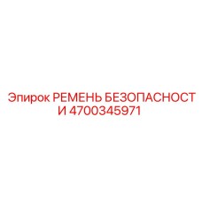 4700345971 РЕМЕНЬ БЕЗОПАСНОСТИ Epiroc