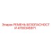 4700345971 РЕМЕНЬ БЕЗОПАСНОСТИ Epiroc
