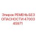 4700345971 РЕМЕНЬ БЕЗОПАСНОСТИ Epiroc