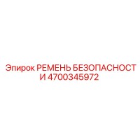 4700345972 РЕМЕНЬ БЕЗОПАСНОСТИ Epiroc
