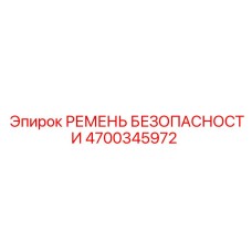 4700345972 РЕМЕНЬ БЕЗОПАСНОСТИ Epiroc