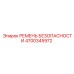 4700345972 РЕМЕНЬ БЕЗОПАСНОСТИ Epiroc