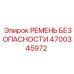 4700345972 РЕМЕНЬ БЕЗОПАСНОСТИ Epiroc