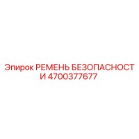 4700377677 РЕМЕНЬ БЕЗОПАСНОСТИ Epiroc