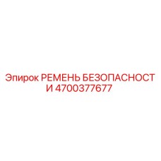 Ремень безопасности буровой установки Epiroc артикул 4700377677