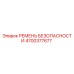 Ремень безопасности буровой установки Epiroc артикул 4700377677