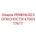 Ремень безопасности буровой установки Epiroc артикул 4700377677