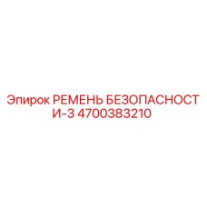 4700383210 РЕМЕНЬ БЕЗОПАСНОСТИ-3 Epiroc