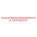 4700383210 РЕМЕНЬ БЕЗОПАСНОСТИ-3 Epiroc