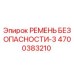 4700383210 РЕМЕНЬ БЕЗОПАСНОСТИ-3 Epiroc
