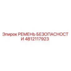 4812117923 РЕМЕНЬ БЕЗОПАСНОСТИ Epiroc