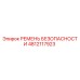 4812117923 РЕМЕНЬ БЕЗОПАСНОСТИ Epiroc