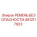 4812117923 РЕМЕНЬ БЕЗОПАСНОСТИ Epiroc