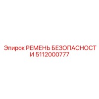 5112000777 РЕМЕНЬ БЕЗОПАСНОСТИ Epiroc