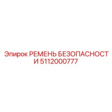 5112000777 РЕМЕНЬ БЕЗОПАСНОСТИ Epiroc