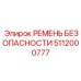 5112000777 РЕМЕНЬ БЕЗОПАСНОСТИ Epiroc
