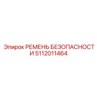 5112011464 РЕМЕНЬ БЕЗОПАСНОСТИ Epiroc
