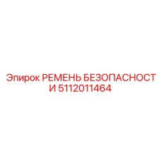 5112011464 РЕМЕНЬ БЕЗОПАСНОСТИ Epiroc