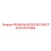 5112011464 РЕМЕНЬ БЕЗОПАСНОСТИ Epiroc