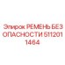 5112011464 РЕМЕНЬ БЕЗОПАСНОСТИ Epiroc