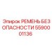 Оригинальный страховочный ремень Epiroc 5590001136