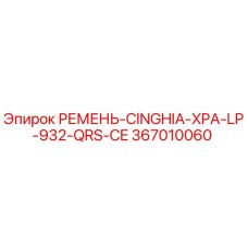 367010060 РЕМЕНЬ-CINGHIA-XPA-LP-932-QRS-CE Epiroc