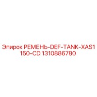 1310886780 РЕМЕНЬ-DEF-TANK-XAS1150-CD Epiroc