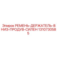 1310730585 РЕМЕНЬ-ДЕРЖАТЕЛЬ-ВНИЗ-ПРОДУВ-СИЛЕН Epiroc
