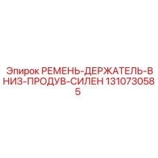 Нижний фиксатор продувочных магистралей артикул 1310730585 для оборудования Epiroc
