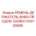 Нижний фиксатор продувочных магистралей артикул 1310730585 для оборудования Epiroc