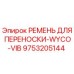 Фото ремня Epiroc арт.9753205144 для транспортировки бурового оборудования