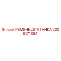 2205171354 РЕМЕНЬ ДЛЯ ТАНКА Epiroc