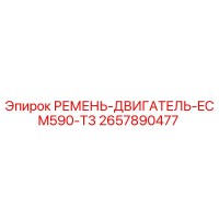 2657890477 РЕМЕНЬ-ДВИГАТЕЛЬ-ECM590-T3 Epiroc