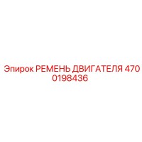 4700198436 РЕМЕНЬ ДВИГАТЕЛЯ Epiroc