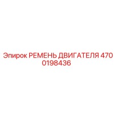 4700198436 РЕМЕНЬ ДВИГАТЕЛЯ Epiroc