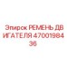 4700198436 РЕМЕНЬ ДВИГАТЕЛЯ Epiroc
