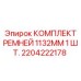 Оригинальный приводной ремень для бурового оборудования арт.2204222178