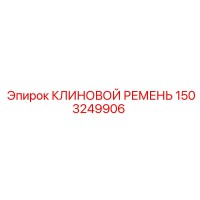 1503249906 КЛИНОВОЙ РЕМЕНЬ Epiroc