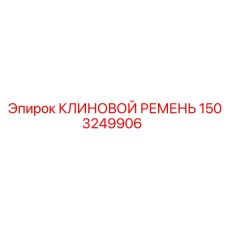 Оригинальный ремень Epiroc 1503249906 для насосного оборудования